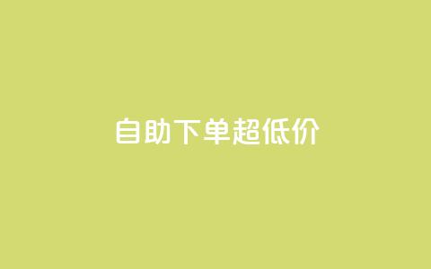 自助下单dy超低价,dy便宜的下单网站 - qq访客每天免费获取软件 抖音粉丝增加的app  第1张