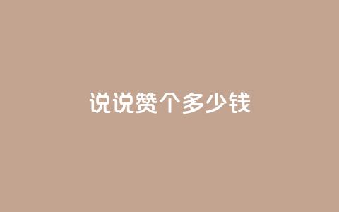 qq说说赞100个多少钱,二十四小时自助下单雷神 - 买点赞 自动下单 24小时 抖音有效粉怎么增加  第1张