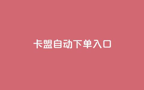 卡盟自动下单入口,卡盟自助下单24小时QQ会员 - 拼多多业务自助下单网站 拼多多真的能提现吗  第1张