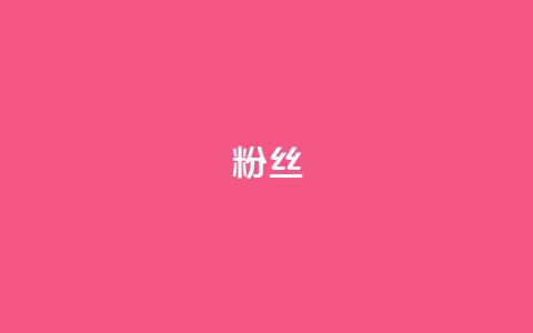 ks粉丝,快手点赞器怎样使用视频教程 - 拼多多500人互助群 拼多多已经到了积分还没到账  第1张