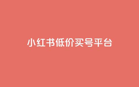 小红书低价买号平台,点赞自助1元100赞 - 卡盟刷网课低价 在线刷QQ空间浏览  第1张