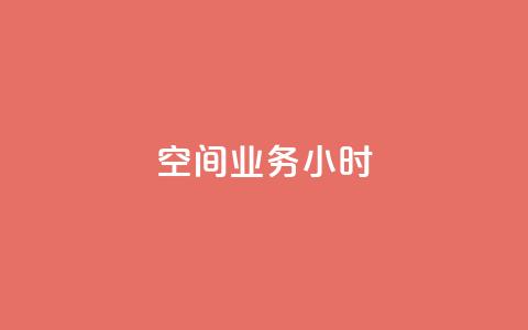 qq空间业务24小时,1元开永久qq超级会员网站 - 拼多多业务自助下单网站 直通车一天烧200多吗  第1张