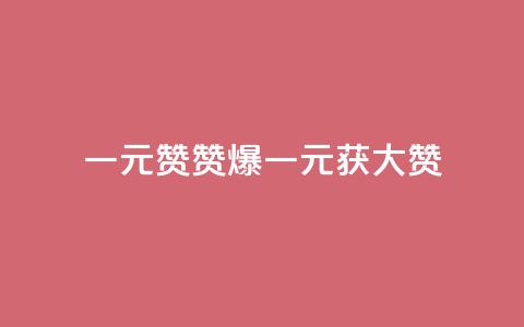 一元100赞(赞爆！一元获100大赞)  第1张