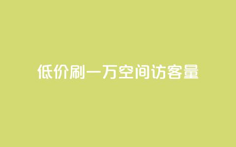 低价刷一万qq空间访客量,qq主题绝版永久免费链接大全 - 冰点卡盟 ks24小时自动下单平台赞  第1张