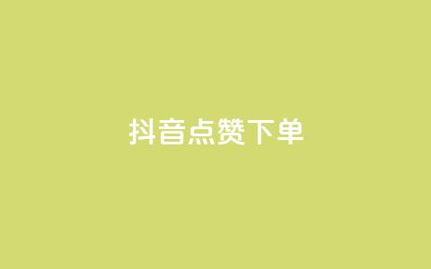 抖音点赞ks下单,抖音充值官方苹果手机 - 24小时秒单业务平台免费 暗区突围黑科技透视工具  第1张