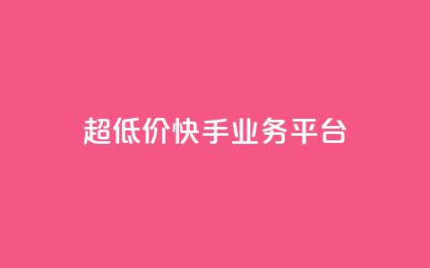 超低价快手业务平台,24小时全自助下单网站 - 拼多多刀 拼多多打款50元图片  第1张