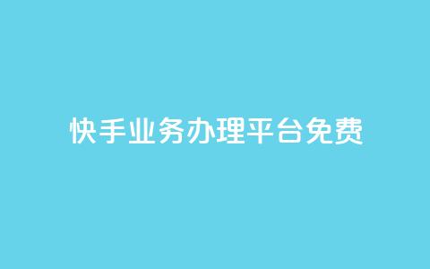 快手业务办理平台免费,qq里的点赞软件有哪些 - 拼多多助力600元要多少人 拼多多700元都有几个步骤  第1张