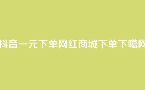 抖音一元下单 - 网红商城下单ios  第1张