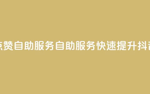 抖音评论点赞24自助服务(自助服务：快速提升抖音评论点赞)  第1张