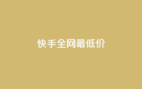 快手全网最低价,qq业务平台网站 - 拼多多10人助力 拼多多互助群2024  第1张