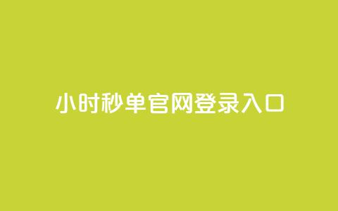 24小时秒单官网登录入口,全民k歌低价粉丝下单平台 - 老马qq业务网站 代刷网.  第1张