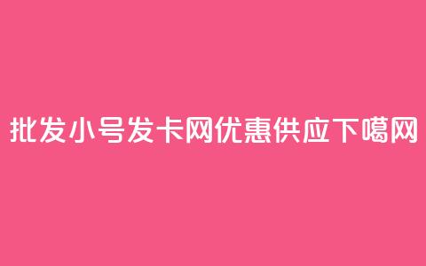 批发vx小号发卡网优惠供应  第1张