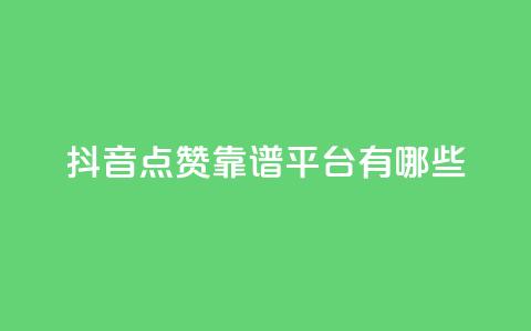 抖音点赞靠谱平台有哪些,QQ空间刷访客量的软件 - qq空间说说赞qq支付 微信卡盟24小时下单平台  第1张