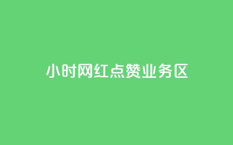 24小时网红点赞业务区,自助下单在线云商城 - 拼多多砍一刀助力平台网站 怎么算是拼多多新用户  第1张