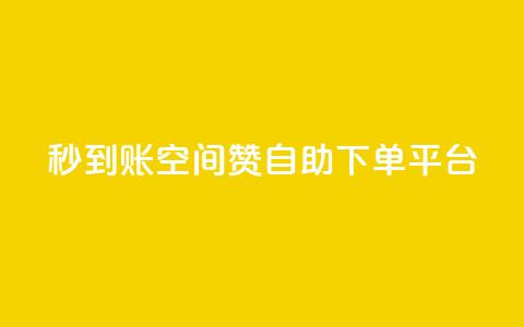 秒到账：QQ空间赞自助下单平台  第1张