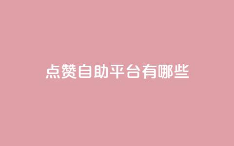 点赞自助平台有哪些,QQ空间设置访问权限 - 拼多多互助 拼多多助力钻石后面还有啥  第1张