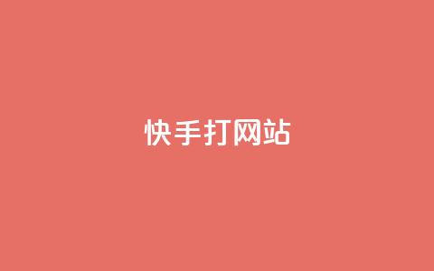 快手打call网站,全网自媒体平台大全 - 拼多多新人助力网站 拼多多砍实物吞刀  第1张