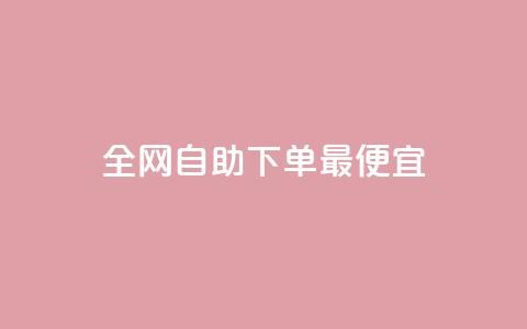 全网自助下单最便宜,抖音24小时在线商城 - 快手一元10000播放量软件 哔哩哔哩业务自助平台  第1张