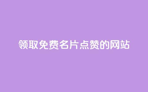 领取1000免费名片点赞的网站！  第1张
