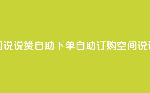 qq空间说说赞24自助下单(自助订购QQ空间说说24赞)  第1张