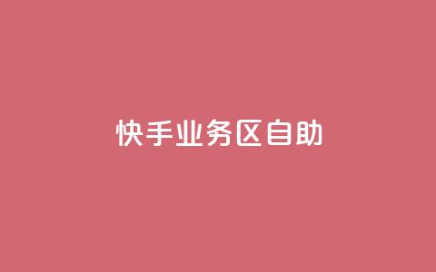 快手业务区自助,全网下单平台 - 拼多多助力24小时免费 拼多多助力买人群  第1张
