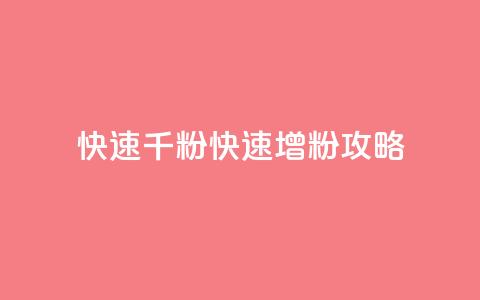 ks快速千粉(快速增粉攻略)  第1张