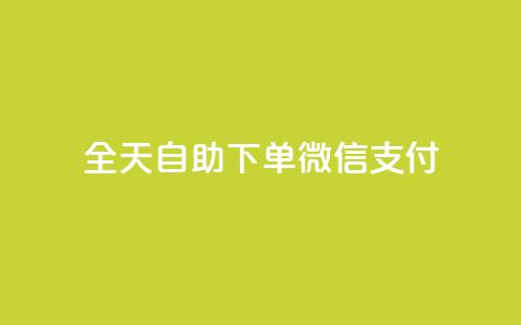 ks全天自助下单微信支付,一元一万赞快手网站 - QQ刷钻卡盟免费 抖音1块100赞的购买方式  第1张