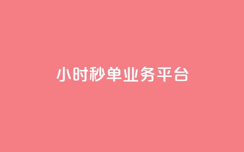 Ks24小时秒单业务平台,cf小号购买平台 - 拼多多自动助力脚本 dy业务下单24小时  第1张
