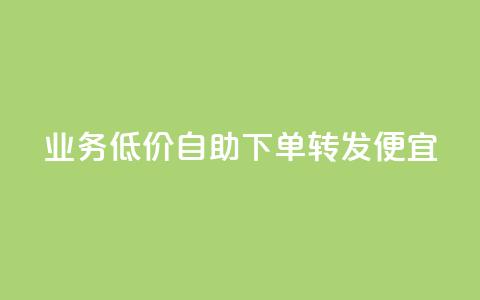 dy业务低价自助下单转发便宜,qq真人自定义评论下单 - dy白号购买鱼爪网 qq万赞号免费领  第1张