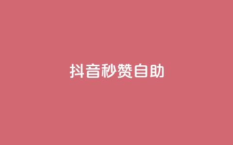 抖音秒赞自助,抖音业务下单点赞24小时 - 拼多多助力软件 拼多多怎么帮别人助力领钱  第1张