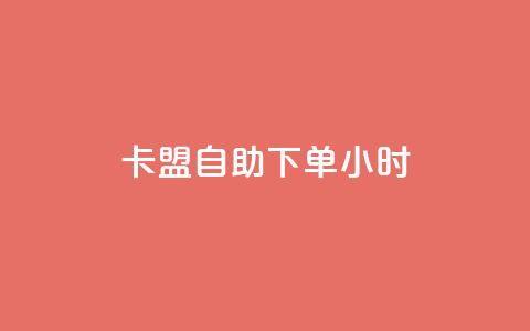 卡盟自助下单24小时,qq互赞助手软件免费下载2023 - 拼多多无限助力app 拼多多最后老是锦鲤附体  第1张