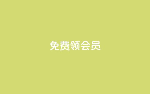 免费领qqsvip会员,刷qq空间访客量十万 - qq空间访客和浏览量的区别 QQ点赞卡盟  第1张