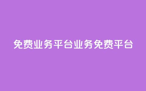 ks免费业务平台(ks业务免费平台)  第1张