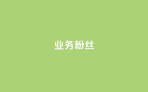 ks业务粉丝,抖音自动推广引流app - Qq赞一元1万个 免费业务自助下单在线下单24小时24小时  第1张