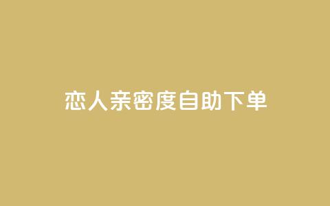 ks恋人亲密度自助下单,卡盟24小时 - ks24小时自动下单网红云商城 qq空间说说赞真人点赞1000  第1张