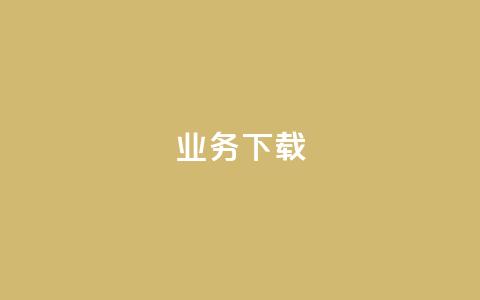 ks业务下载,qq卡盟网站 - 抖音充值1元10钻 刷QQ空间访客记录  第1张