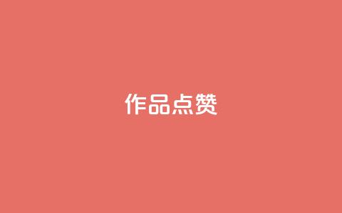 Ks作品点赞,24小时砍价助力网 - qq会员便宜充值网站 全网最低24小时自助下单  第1张