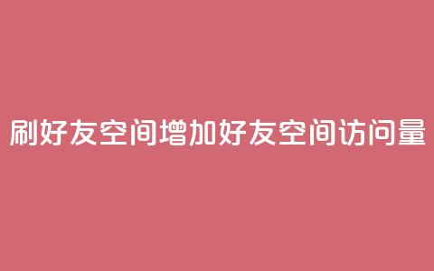 qq刷好友空间(增加qq好友空间访问量)  第1张