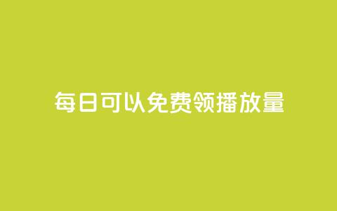 每日可以免费领1000播放量,QQ名片点赞低价网站 - 自助下单拼多多 拼多多个人店铺更改入驻人  第1张
