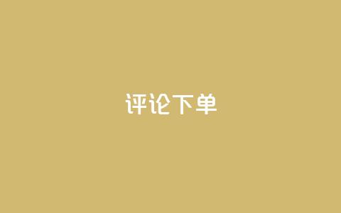 dy评论下单,快手1元1000赞秒到 - 拼多多砍价软件代砍平台 拼多多买刀有木有弄成的  第1张