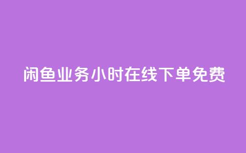 闲鱼业务24小时在线下单免费,ks免费业务平台 - 拼多多砍价助力网站 拼多多砍一刀项目拆解  第1张