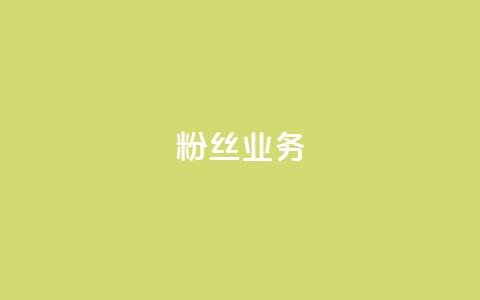 Dy粉丝业务,QQ访客10000多吗 - QQ黑客软件 抖音怎样快速涨有效粉丝  第1张