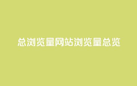 QQ总浏览量(QQ网站浏览量总览)  第1张