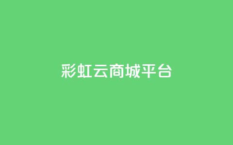 彩虹云商城平台,快手业务平台 - QQ空间访客购买渠道 全网下单业务最便宜  第1张