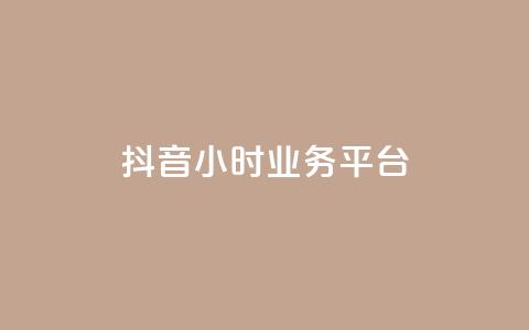 抖音24小时业务平台,qq空间人气是访客量吗 - dy业务低价自助下单转发 qq空间访客免费领取网址  第1张