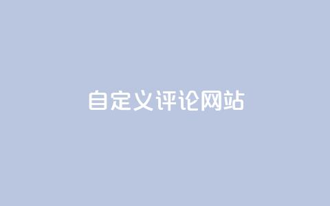 KS自定义评论网站,免费领取qqsvip一年 - dy点赞秒到账 快手涨流量软件下载免费  第1张