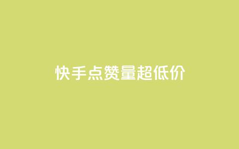 快手点赞量超低价,抖音粉丝投了钱会兽多久 - 王者荣耀卡盟24小时自动发卡平台 ks直播平台正规吗  第1张