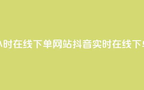 抖音24小时在线下单网站(抖音实时在线下单网站-24小时速购)  第1张