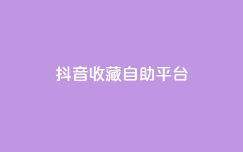 抖音收藏自助平台,qq空间说说刷转发数量 - 拼多多商家刷10万销量 拼多多助力连接  第1张