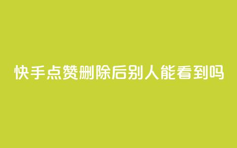 快手点赞删除后别人能看到吗,抖音24小时免费下单粉丝 - 抖音点赞充值链接 快手流量推广软件免费  第1张